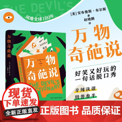 万物奇葩说 安布鲁斯·布尔斯 著 励志与成功