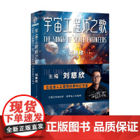 宇宙工程师之歌 刘慈欣 著 小说