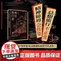 疯狂旅行者 一种精神疾病的诞生与消散 伊恩·哈金 著 历史