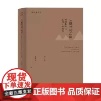 从徽州到江南 明清徽商与区域社会研究 王振忠 著 历史