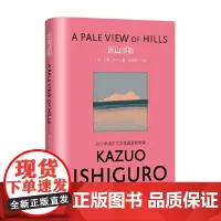 远山淡影 彩虹布面石黑一雄作品 石黑一雄 著 小说