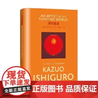 浮世画家 彩虹布面石黑一雄作品 石黑一雄 著 小说