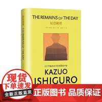 长日将尽 彩虹布面石黑一雄作品 石黑一雄 著 小说