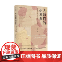 大师们的小说课 经典外国小说的读法与写法 冯伟才 著 中国文学