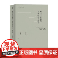 明清以来徽州村落社会史研究 王振忠 著 社会科学