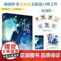 七天七夜 完结篇 春风遥著 青春文学无限流小说过浓小说同一作者言情小说书籍