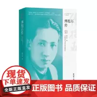 傅抱石传 胡志亮 著 作品集