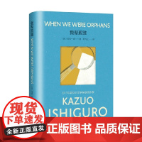 我辈孤雏 彩虹布面石黑一雄作品 石黑一雄 著 小说