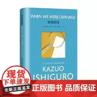 我辈孤雏 彩虹布面石黑一雄作品 石黑一雄 著 小说