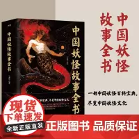 中国妖怪故事全书 王渊博 著 民间文学