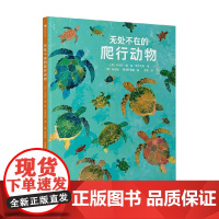 无处不在的爬行动物 6-9岁 卡米拉·德·拉·贝杜瓦耶 著 科普 百科