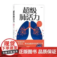 超级肺活力 小林弘幸等 著 养生 保健