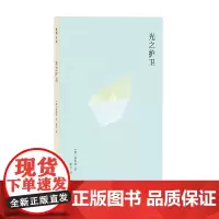 光之护卫 赵海珍 著 小说 韩国文学