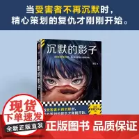 沉默的影子 逸安 著 当受害者不再沉默时 精心策划的复仇才刚刚开始 女性悬疑 刑侦 罪案 社会推理小说
