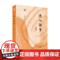 酒人酒事 夏晓虹等 著 文化