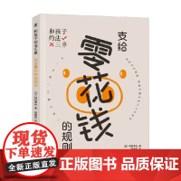 和孩子约法三章 支给零花钱的规则 村田幸纪 著 家教