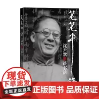 笔笔中锋 沈尹默谈书法 沈尹默 著 书法
