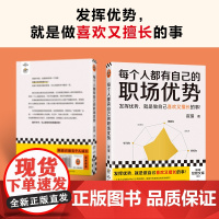每个人都有自己的职场优势 崔璀 著 励志