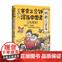 赛雷三分钟漫画中国史 明朝三百年3 赛雷三分钟等 著 动漫
