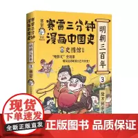 赛雷三分钟漫画中国史 明朝三百年3 赛雷三分钟等 著 动漫