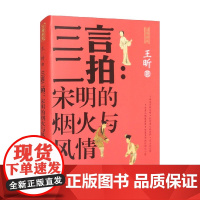 三言二拍 宋明的烟火与风情 王昕 著 小说