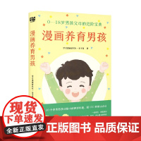 漫画养育男孩 学习漫画研究社·亲子馆 著 家教