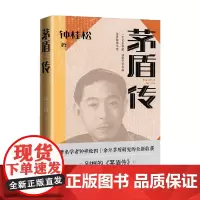 茅盾传 钟桂松 著 传记