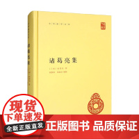 诸葛亮集 精 中华国学文库 诸葛亮 著 国学古籍