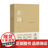 在场 毛浩 编著 文化