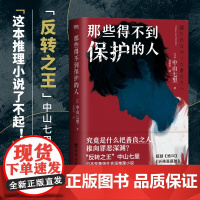 那些得不到保护的人 中山七里 著 小说