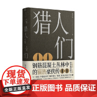 猎人们 朱天心 著 文学