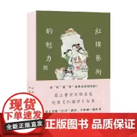 红楼艺术的魅力 周汝昌 著 文学鉴赏