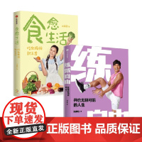 食愈生活+练就自由 刘畊宏等 著 健身