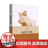 戒律学论集 印顺法师佛学著作选集 释印顺 著 宗教