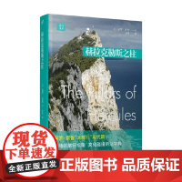 赫拉克勒斯之柱 保罗•索鲁 著 散文
