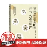 童年最重要的事 建立安全依恋 董一诺等 著 育儿 家教