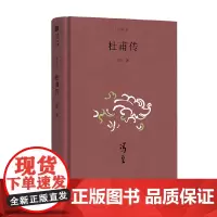 大家小辑 杜甫传 冯至 著 传记