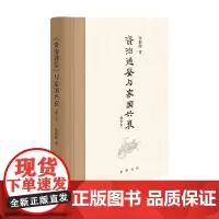 资治通鉴 与家国兴衰 张国刚 著 历史