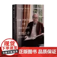 思想之诗 从希腊主义到策兰 乔治·斯坦纳 著 文学鉴赏