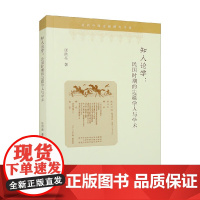 知人论学 民国时期的边疆学人与学术 近代中国边疆研究书系 汪洪亮 著 历史