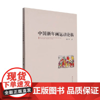 中国新年画运动论稿 杨冬 著 绘画