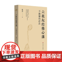 不抑郁的活法 六祖坛经修心课 费勇 著 宗教
