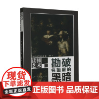 读懂艺术 勘破名画里的黑暗 宫下规久朗 著 美术
