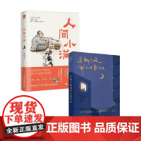 星期六晚我们去散步吧+人间小满 隔花人等 著 中国现当代诗歌