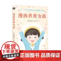 漫画养育女孩 学习漫画研究社·亲子馆 著 家教