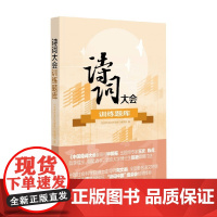 诗词大会训练题库 《诗词大会训练题库》编辑部 编著 诗歌