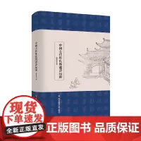 中国古代姓氏与避讳起源 虞万里 著 历史