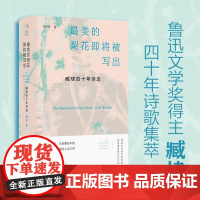最美的梨花即将被写出 臧棣四十年诗选 臧棣 著 文学