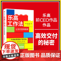 乐高工作法 让交付变得高效 巴利·帕达 著 管理