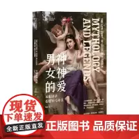 艺术是什么 男神女神的爱 郑振铎译希腊罗马神话 郑振铎 著 艺术